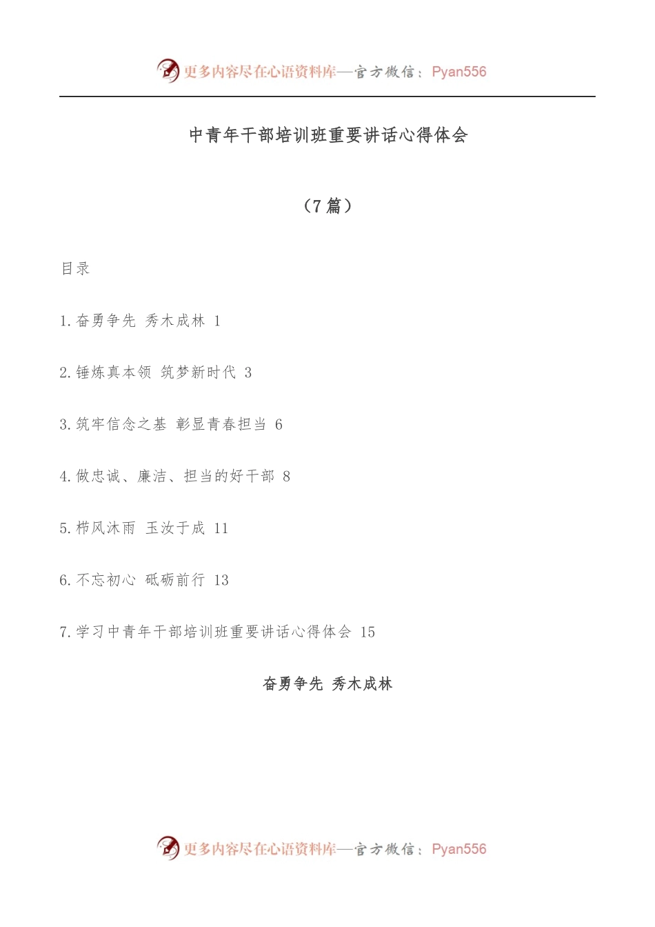 [7篇]中青年干部培训班重要讲话心得体会.docx_第1页