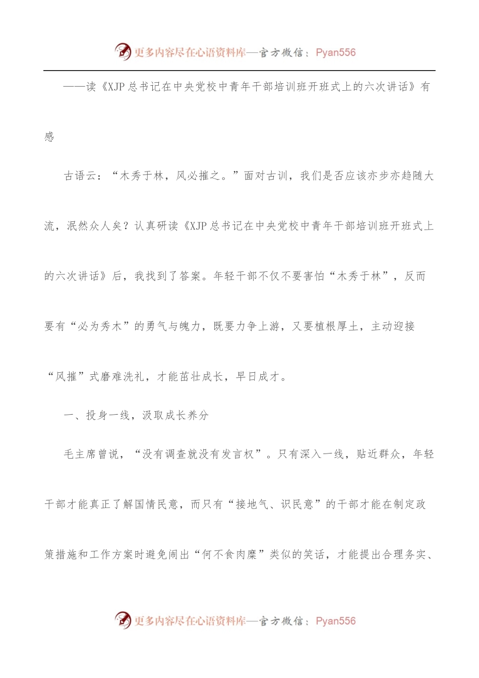 [7篇]中青年干部培训班重要讲话心得体会.docx_第2页