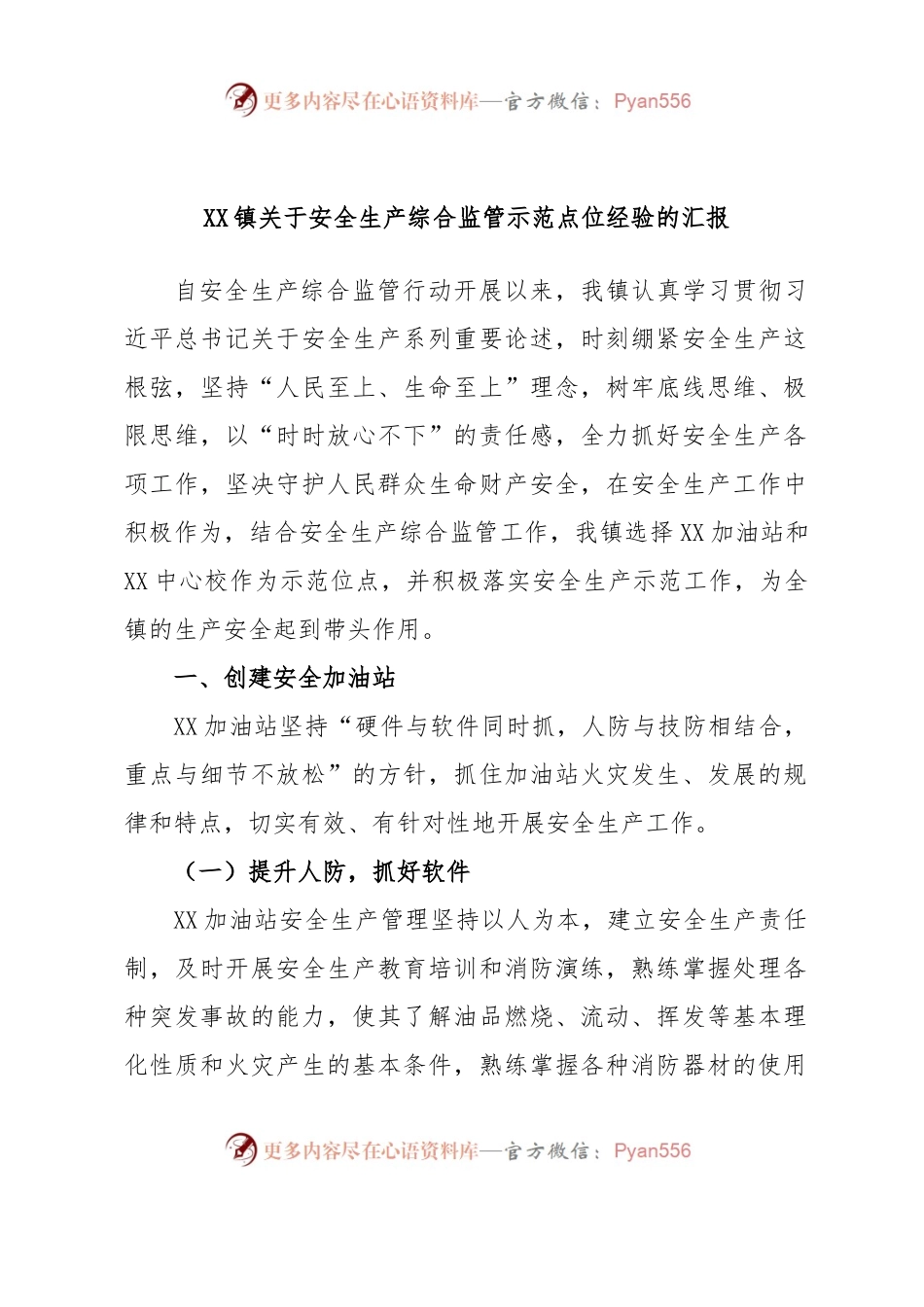 XX镇关于安全生产综合监管示范点位经验的汇报.docx_第1页