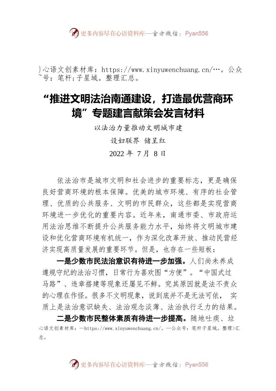 “推进文明法治南通建设，打造最优营商环境”专题建言献策会发言材料（20220708）.docx_第1页