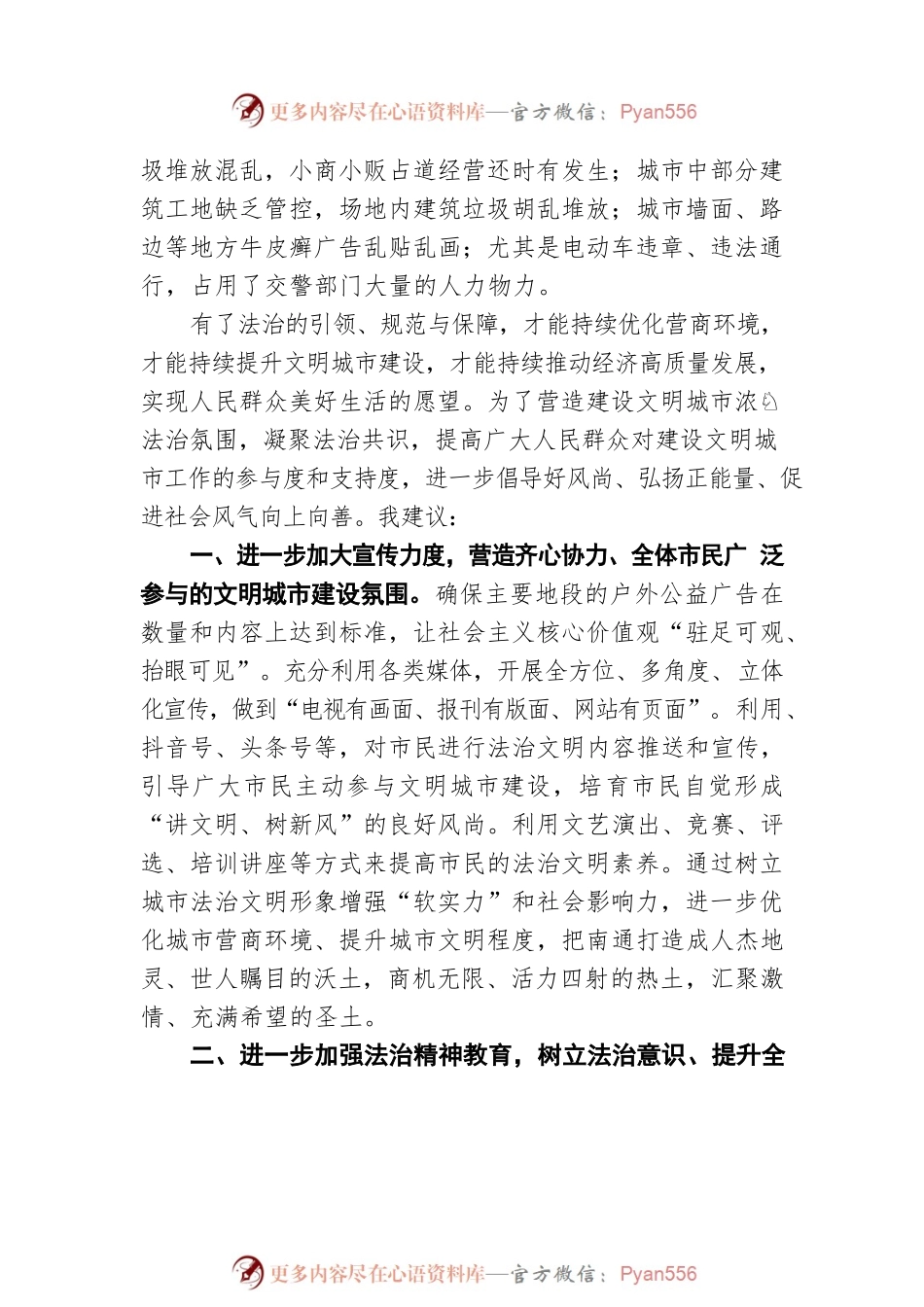 “推进文明法治南通建设，打造最优营商环境”专题建言献策会发言材料（20220708）.docx_第2页