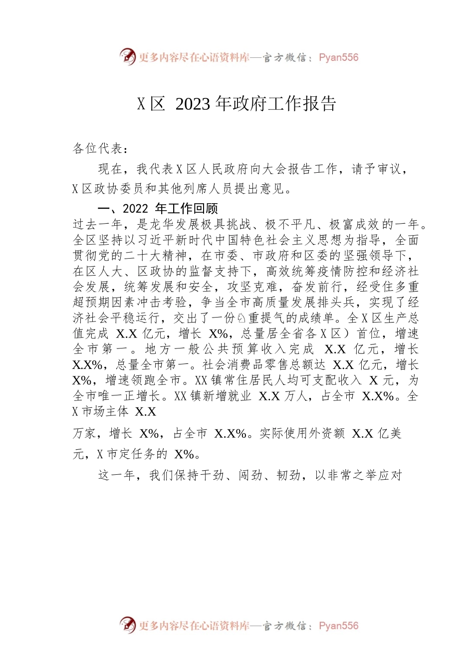 X区2023年政府工作报告（20230216-仅供阅读）(2).docx_第1页