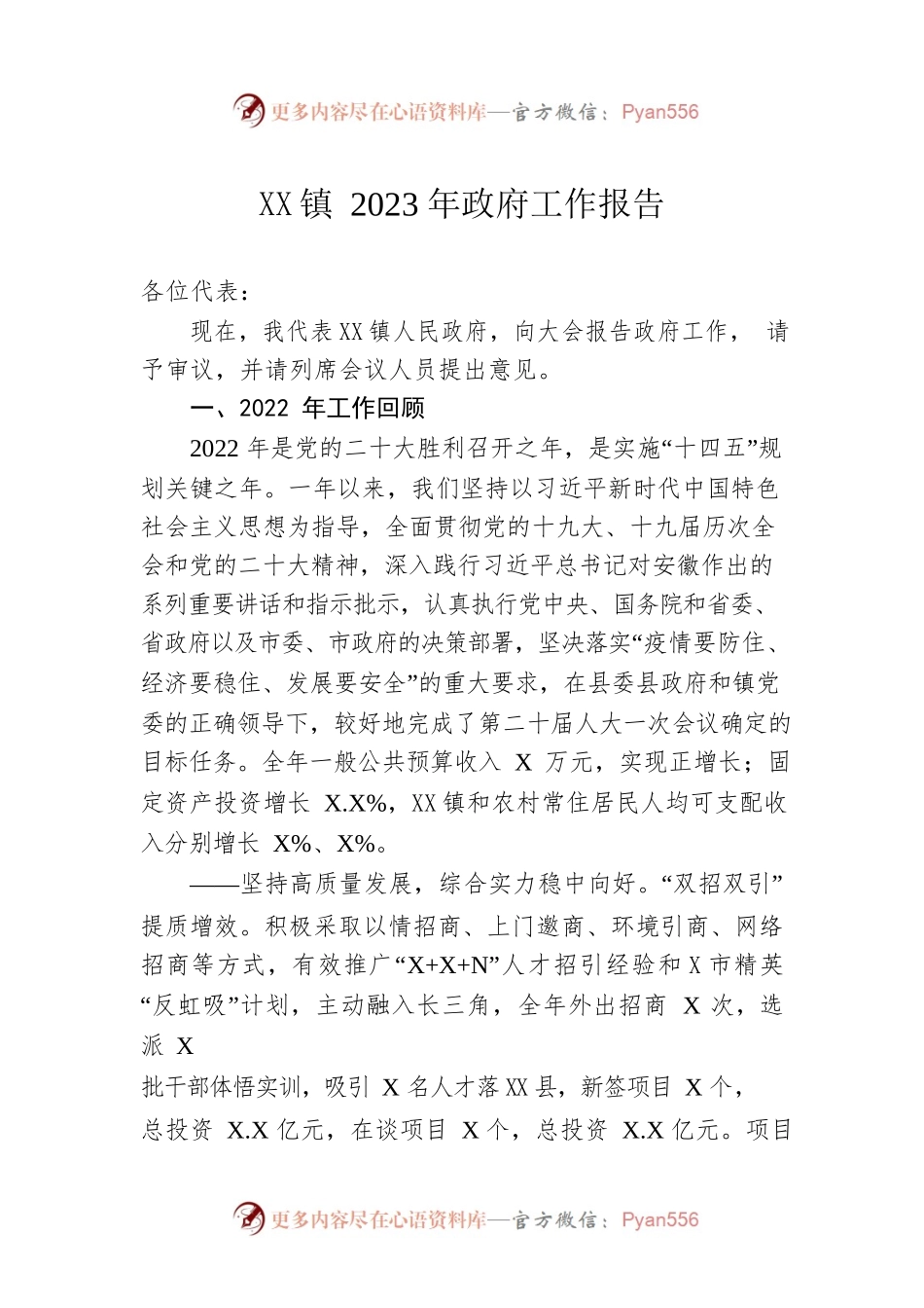 XX镇2023年政府工作报告（20230113-仅供阅读）.docx_第1页