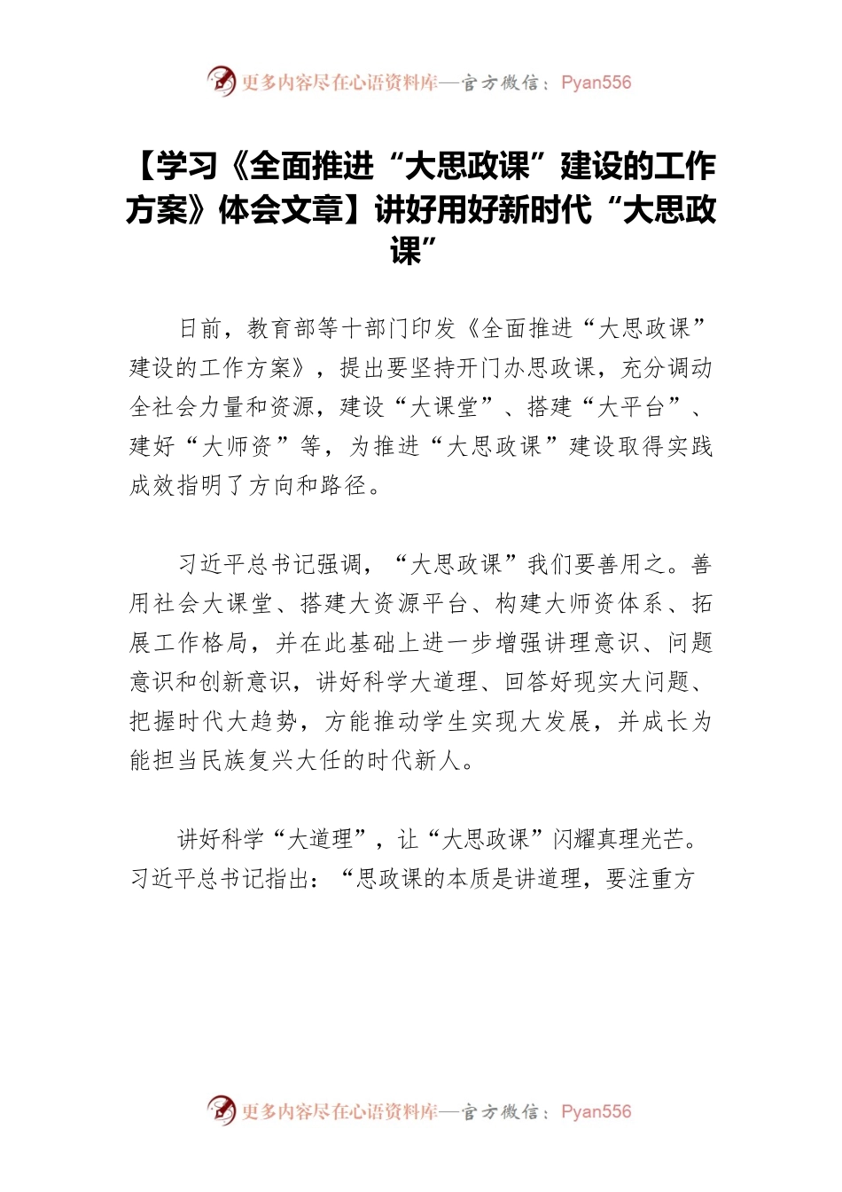 【学习《全面推进“大思政课”建设的工作方案》体会文章】讲好用好新时代“大思政课”.docx_第1页