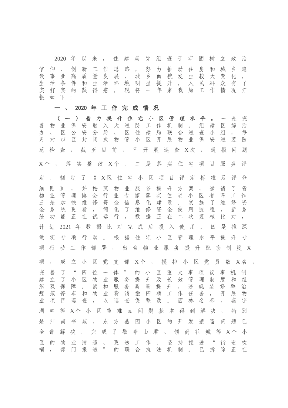 X区住建局2020年工作总结及2021年工作安排.docx_第1页