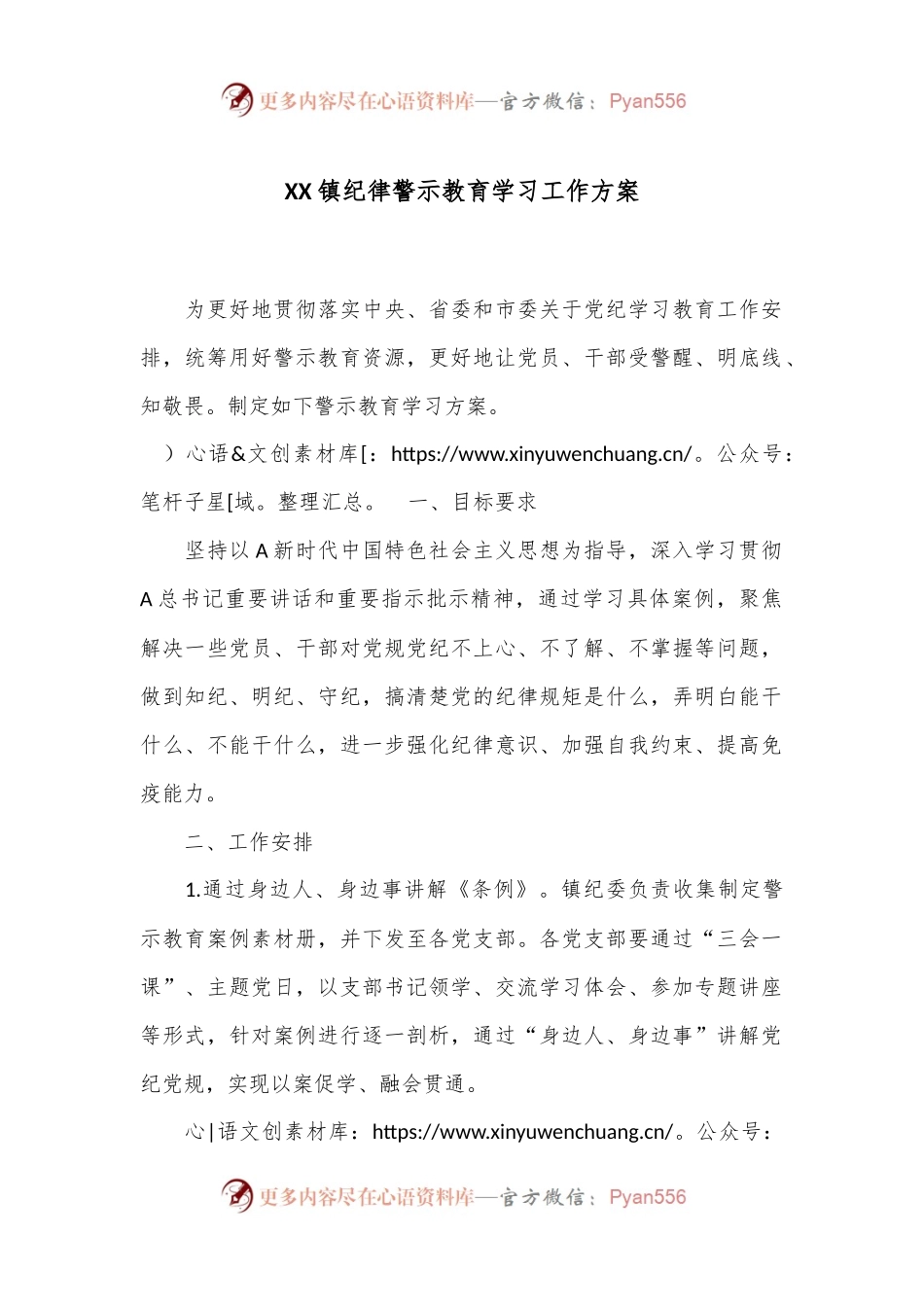XX镇纪律警示教育学习工作方案.docx_第1页