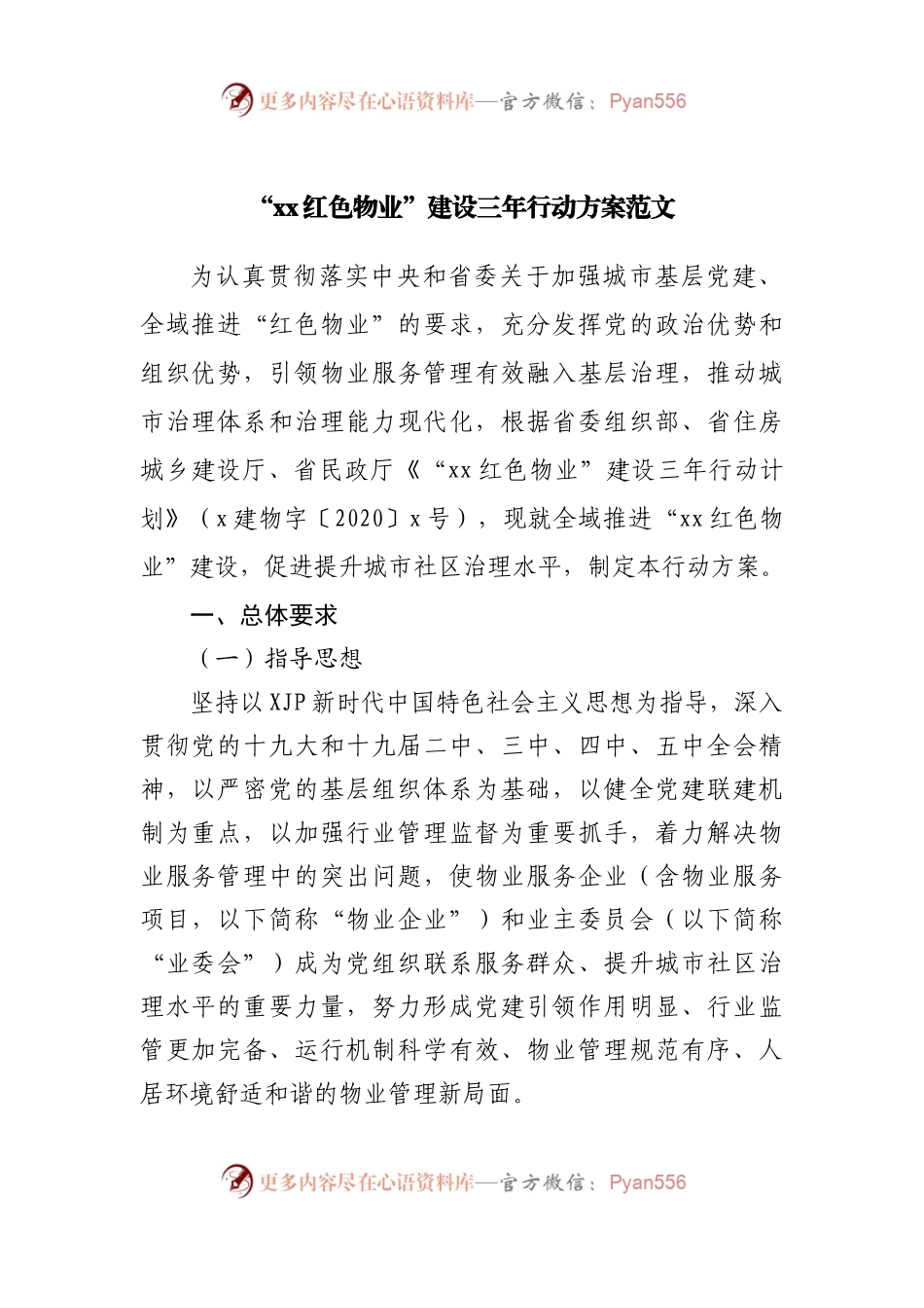 “红色物业”建设三年行动方案范文.docx_第1页