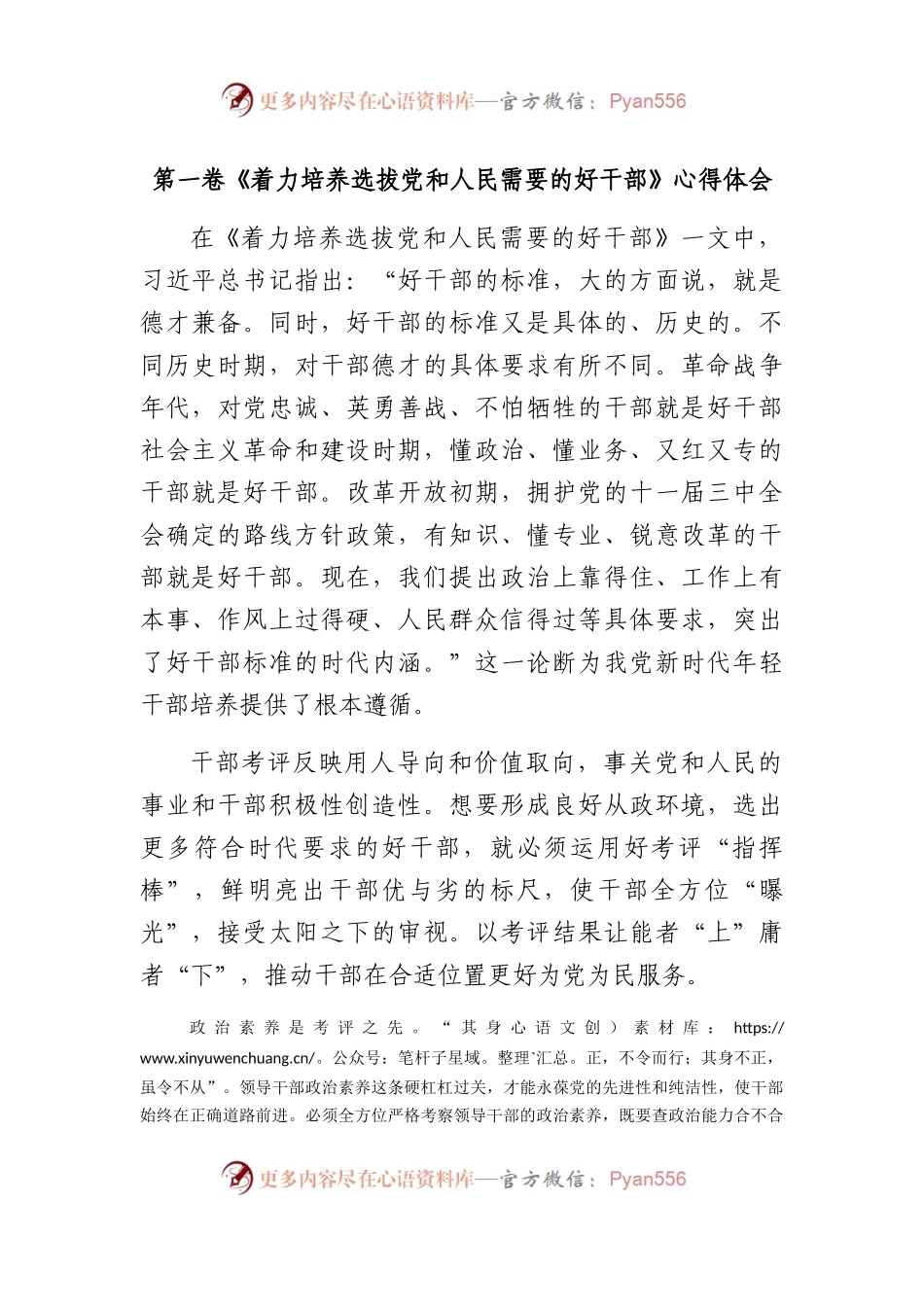 《著作选读》第一卷《着力培养选拔党和人民需要的好干部》心得体会.docx_第1页