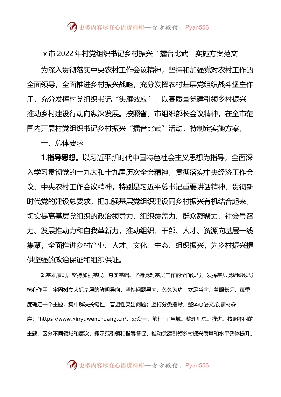 x市2022年村党组织书记乡村振兴擂台比武实施方案.docx_第1页