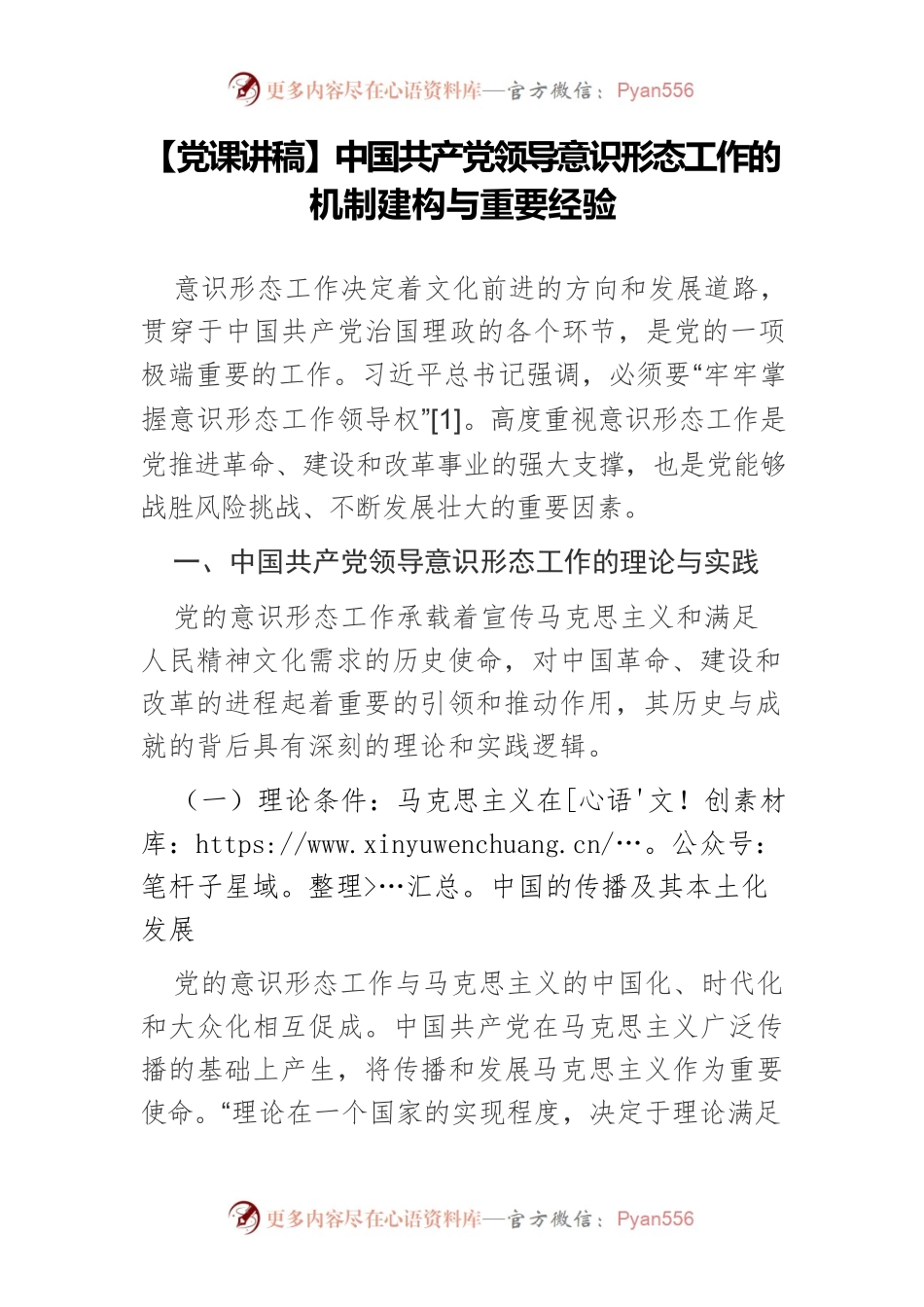 【党课讲稿】中国共产党领导意识形态工作的机制建构与重要经验.docx_第1页