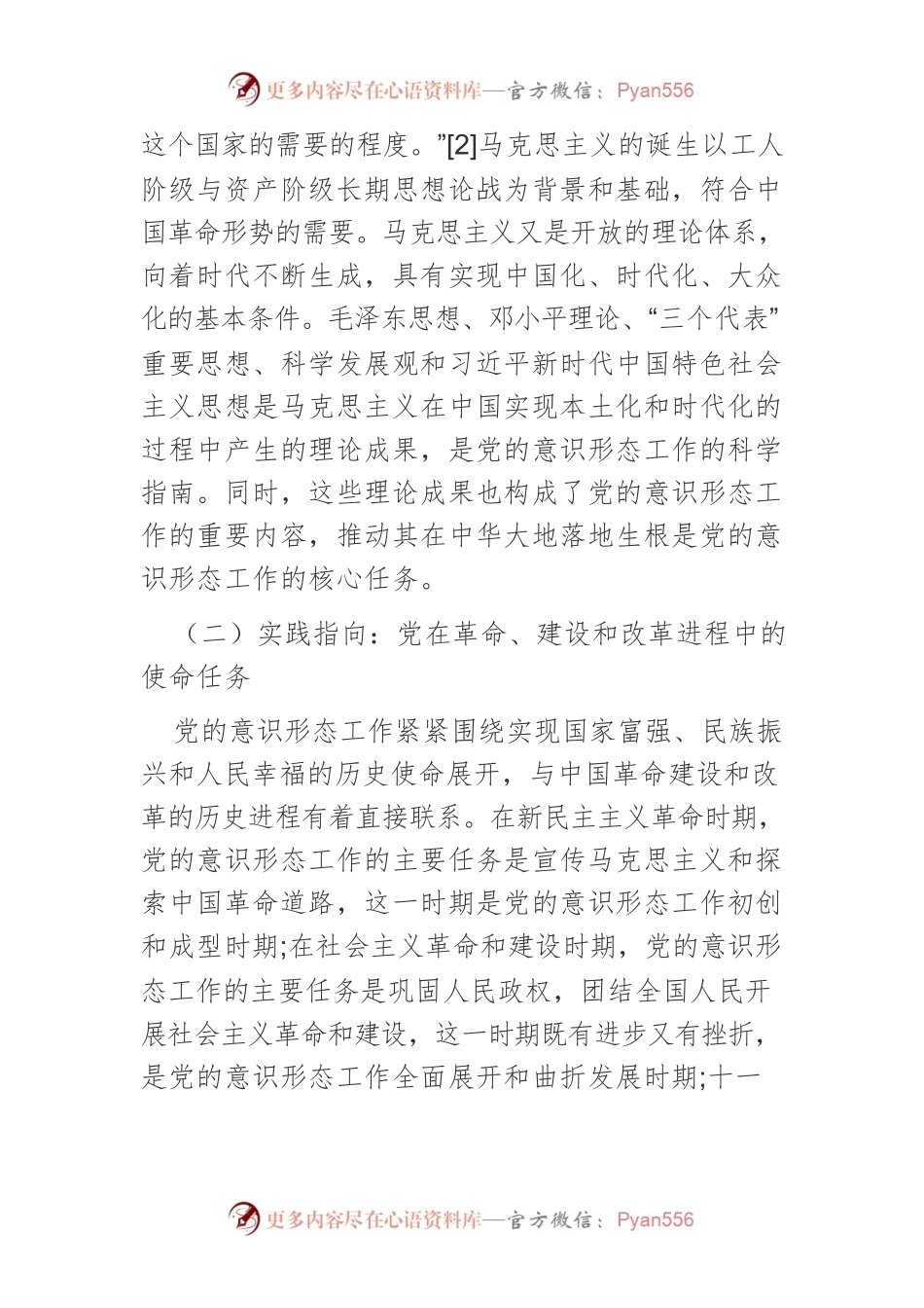 【党课讲稿】中国共产党领导意识形态工作的机制建构与重要经验.docx_第2页