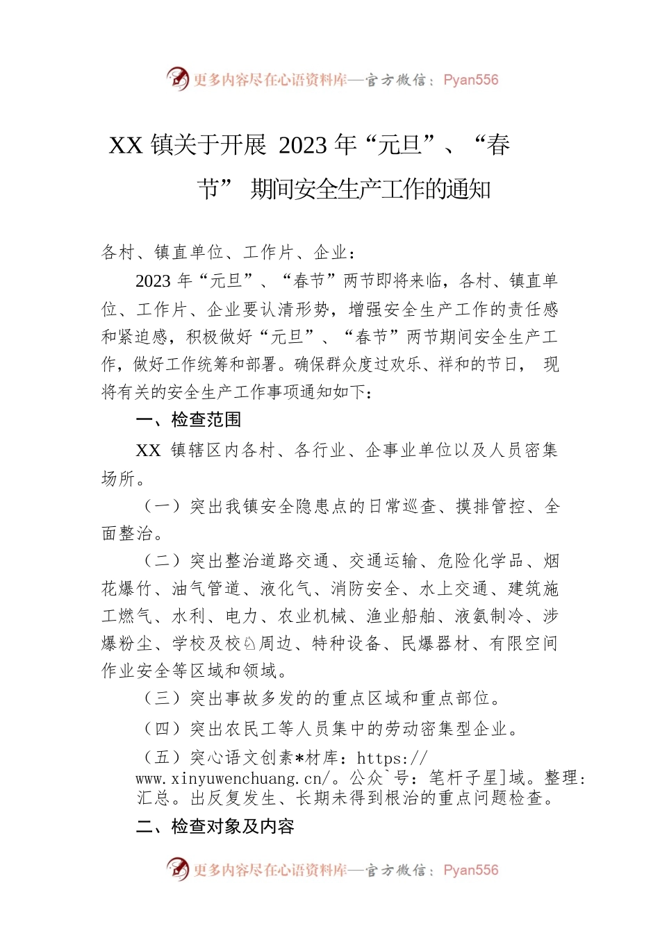 XX镇关于开展2023年“元旦”、“春节” 期间安全生产工作的通知（20221229）.docx_第1页