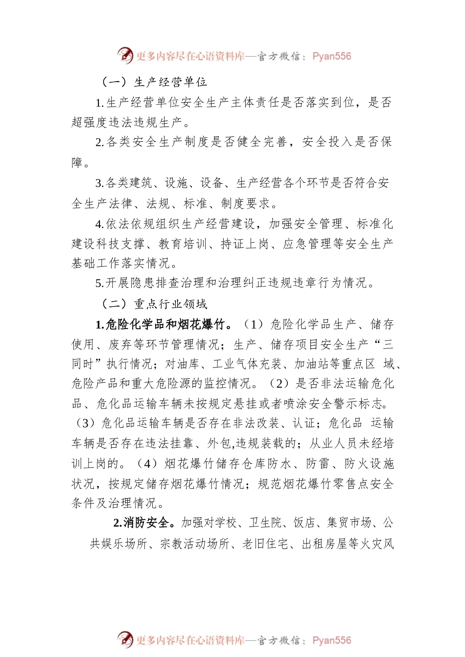 XX镇关于开展2023年“元旦”、“春节” 期间安全生产工作的通知（20221229）.docx_第2页