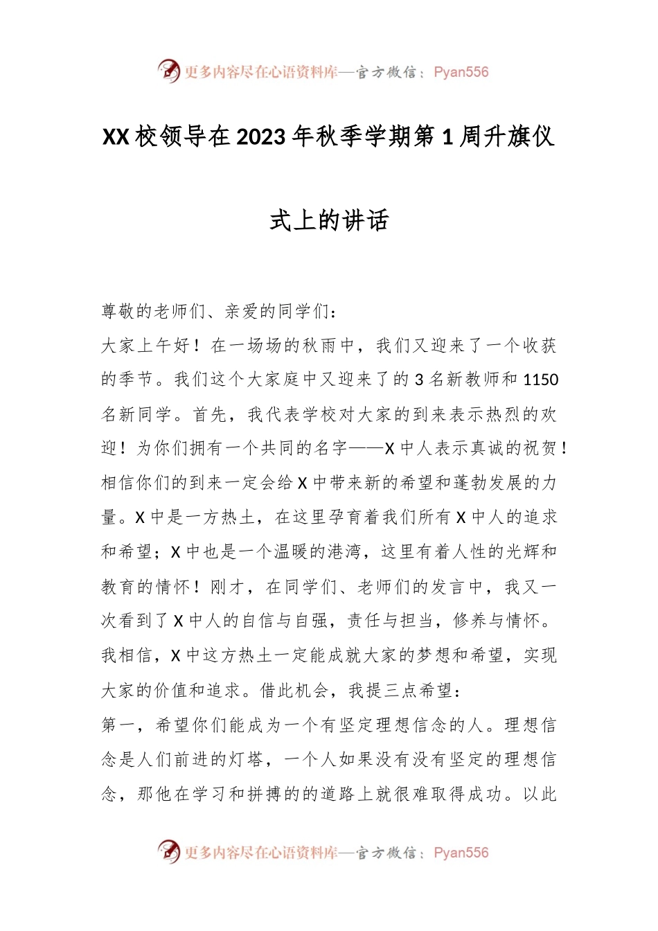 XX校领导在2023年秋季学期第1周升旗仪式上的讲话.docx_第1页