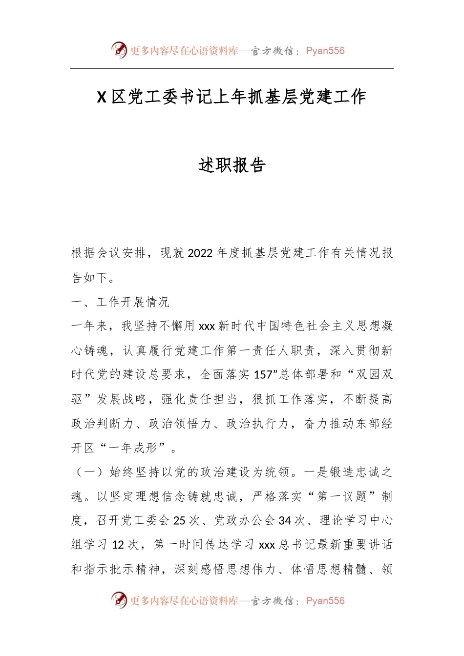 X区党工委书记上年抓基层党建工作述职报告.docx_第1页