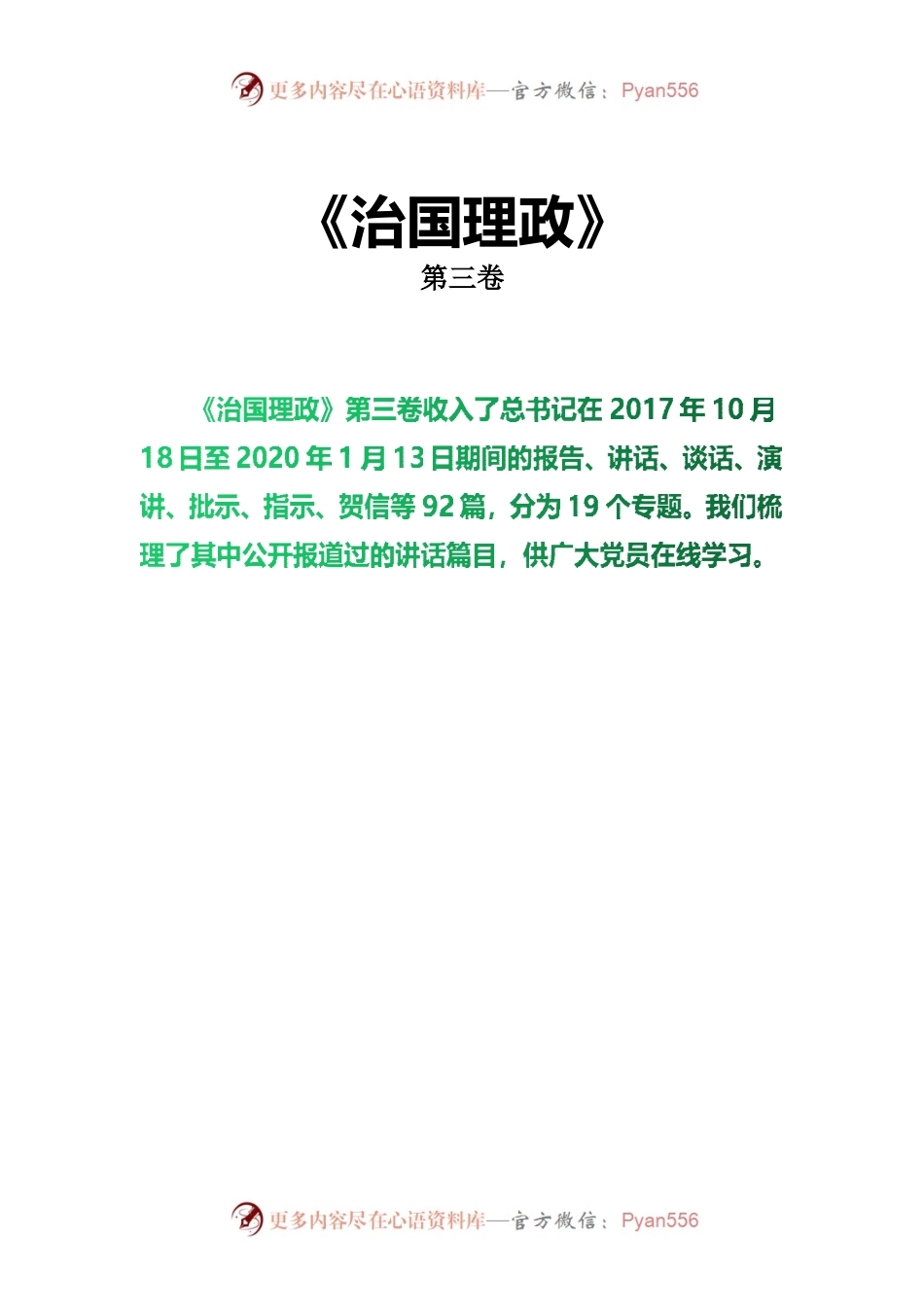 《习近平谈治国理政》第三卷电子版学习材料.docx_第1页