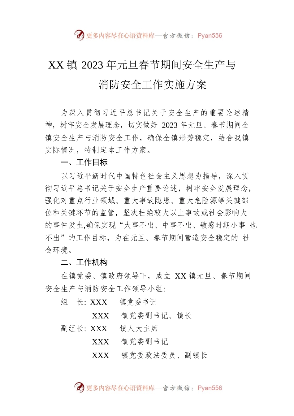 XX镇2023年元旦春节期间安全生产与消防安全工作实施方案（20221230）.docx_第1页