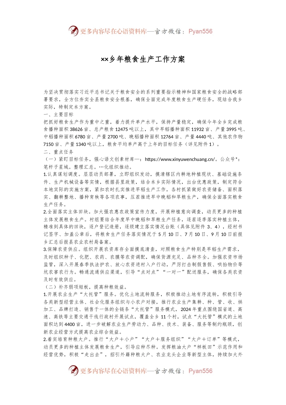 ××乡年粮食生产工作方案.docx_第1页