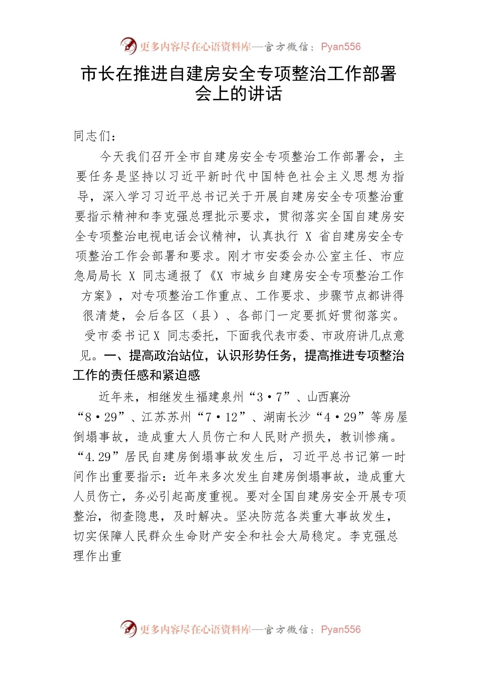 【安全生产】市长在推进自建房安全专项整治工作部署会上的讲话.docx_第1页