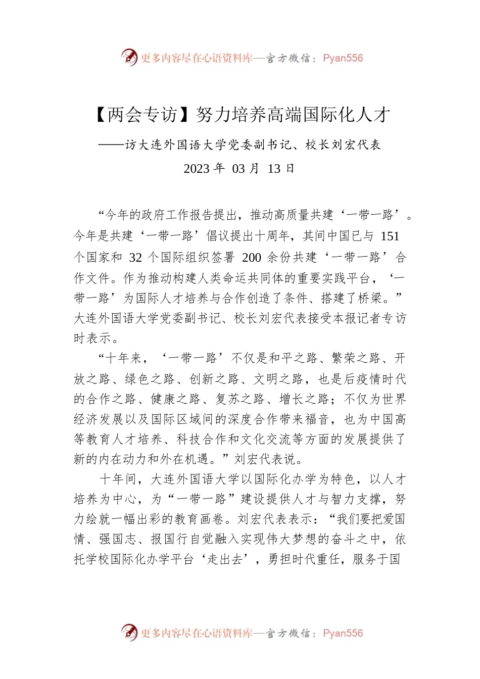【两会专访】努力培养高端国际化人才.docx_第1页