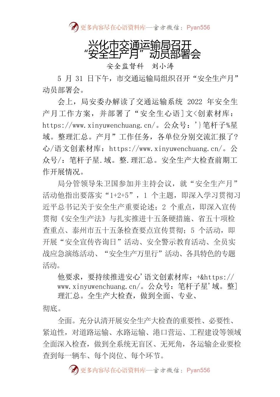 【6月份】兴化市交通运输局召开“安全生产月”动员部署会.docx_第1页