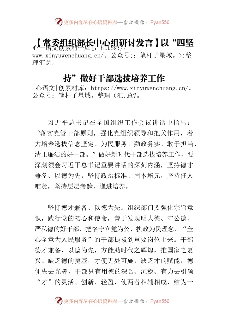 【常委组织部长中心组研讨发言】以“四坚持”做好干部选拔培养工作.docx_第1页