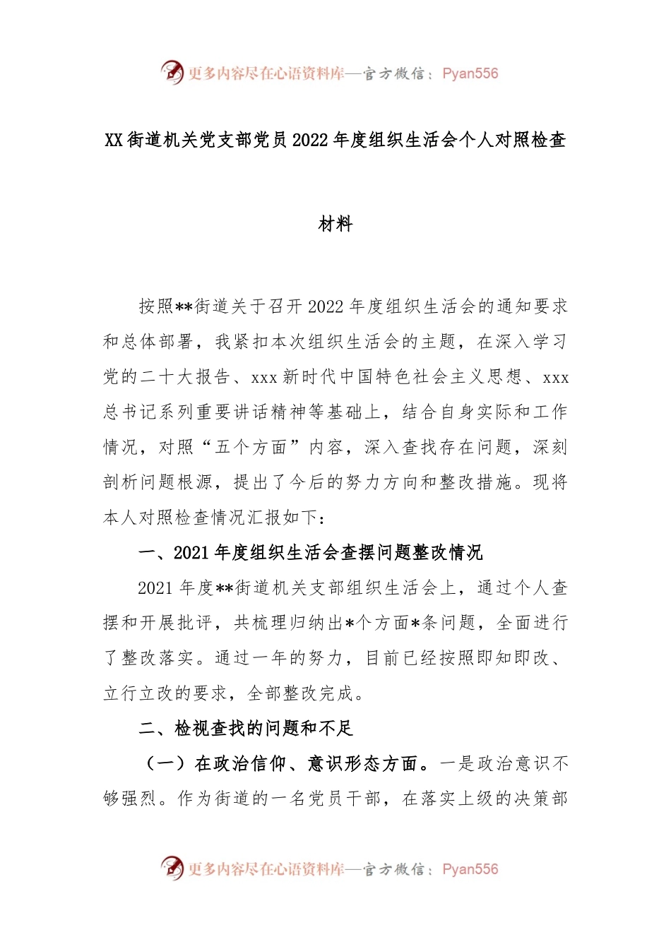 XX街道机关党支部党员2022年度组织生活会个人对照检查材料.docx_第1页