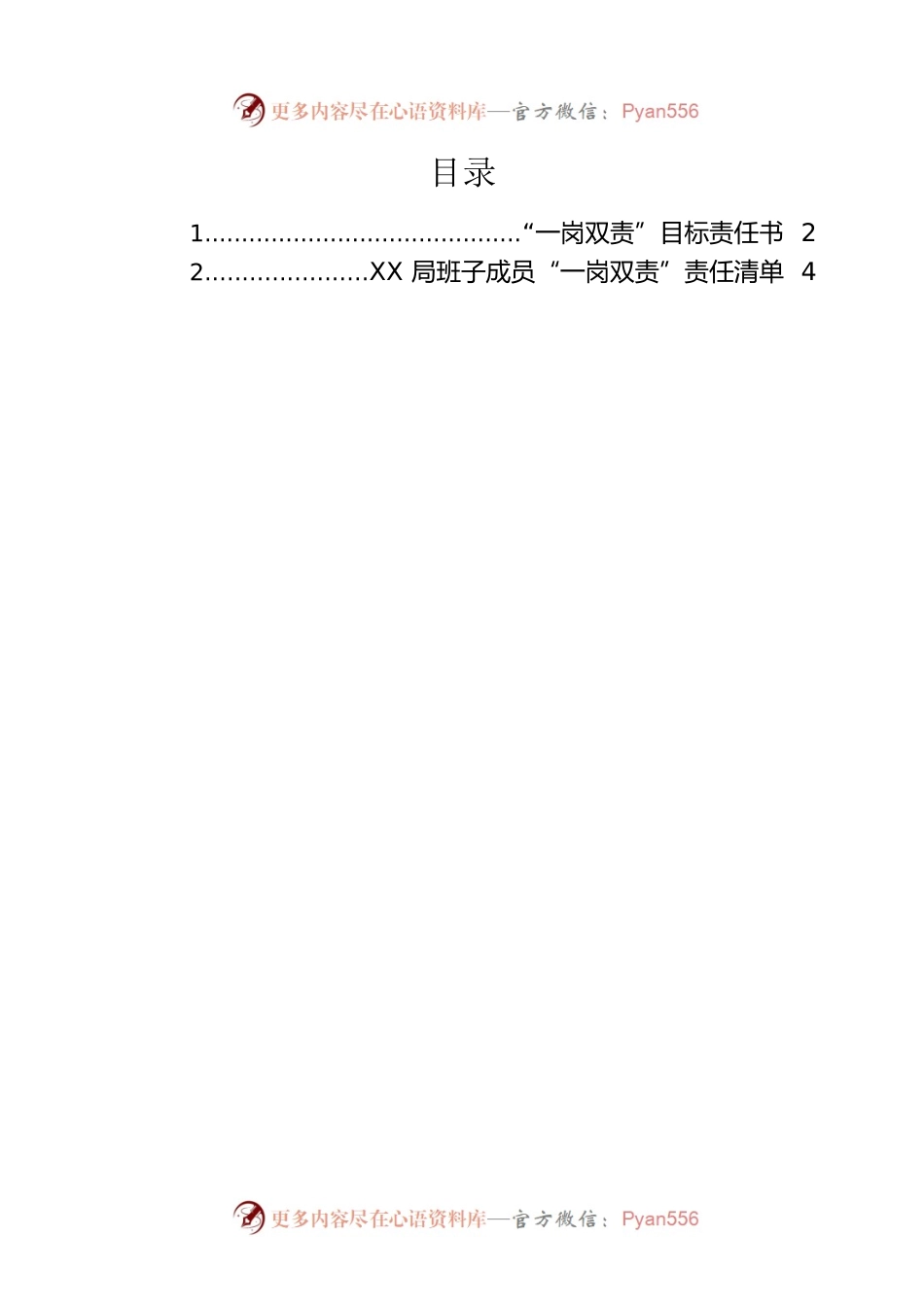“一岗双责”目标责任书、清单（2篇）.docx_第1页