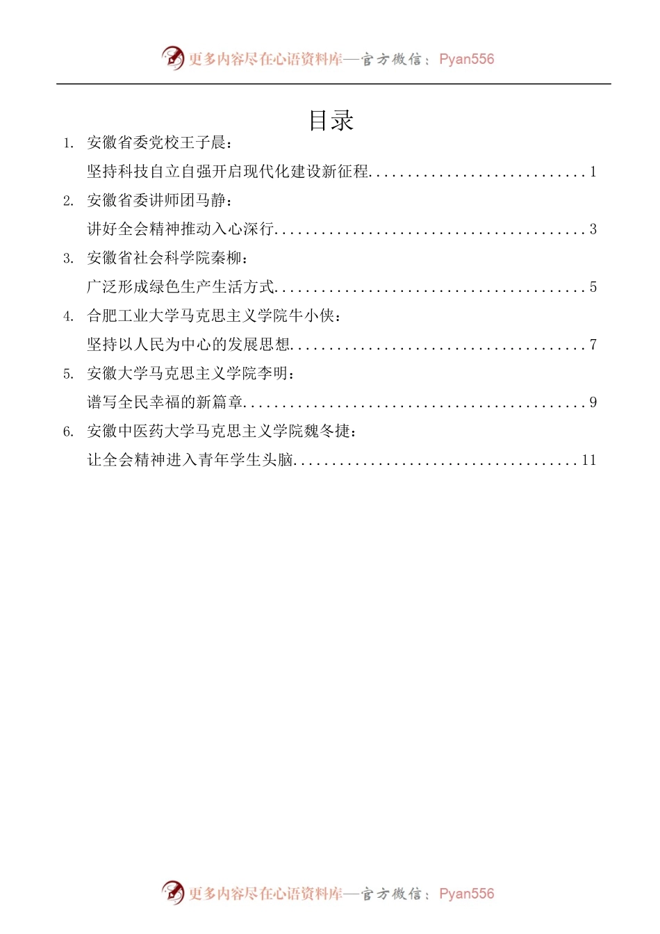 [6篇]安徽省理论骨干党的十九届五中全会精神学习研讨会发言材料汇编.docx_第1页