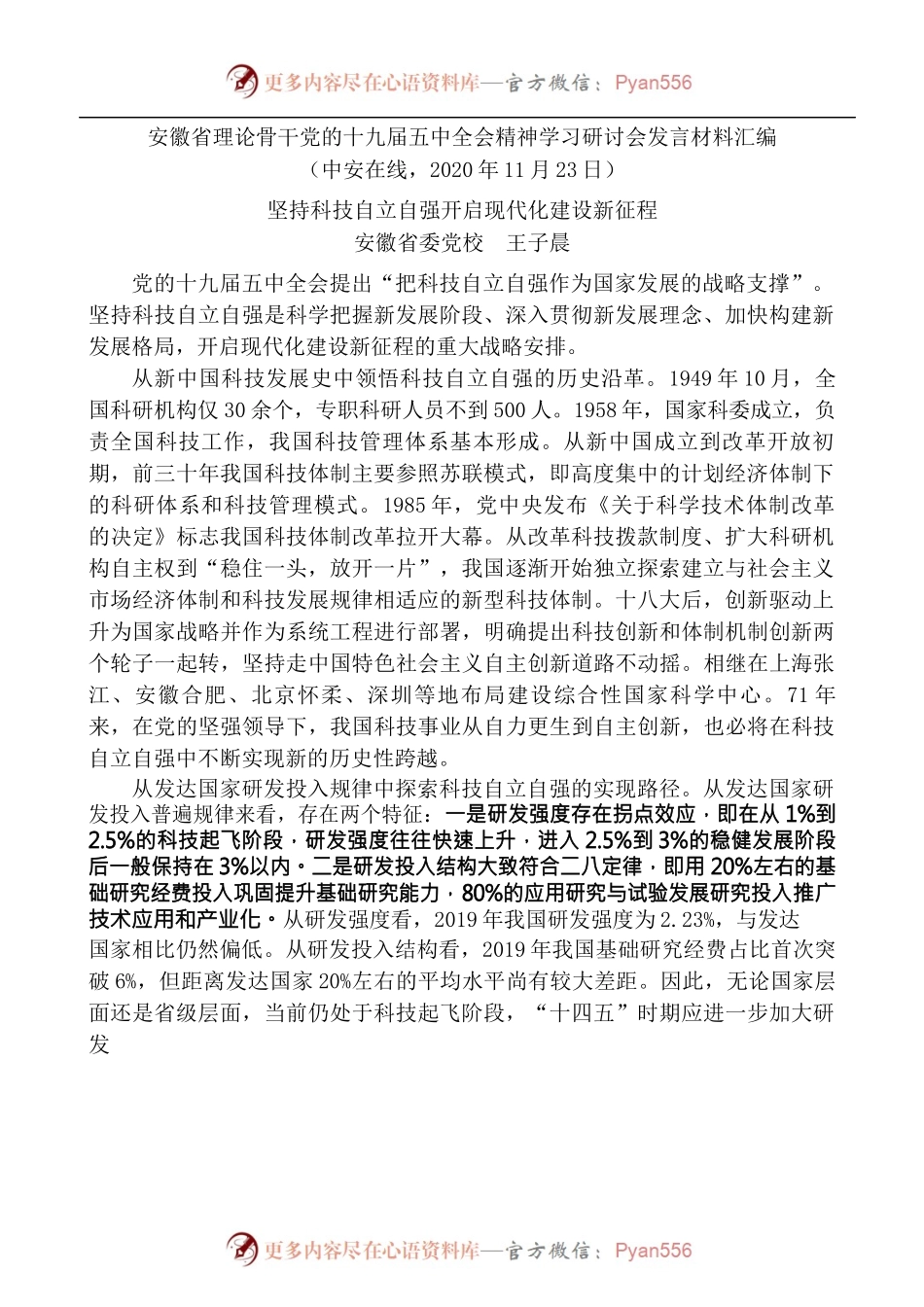 [6篇]安徽省理论骨干党的十九届五中全会精神学习研讨会发言材料汇编.docx_第2页