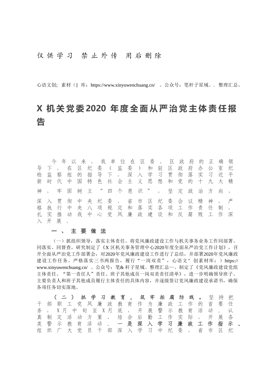 X机关党委2020年度全面从严治党主体责任报告.docx_第1页