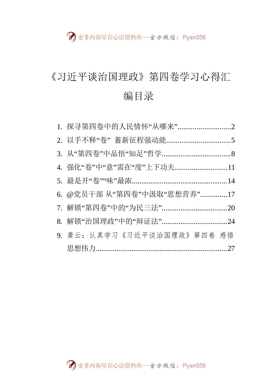 《谈治国理政》第四卷学习心得汇编（9篇）.docx_第1页