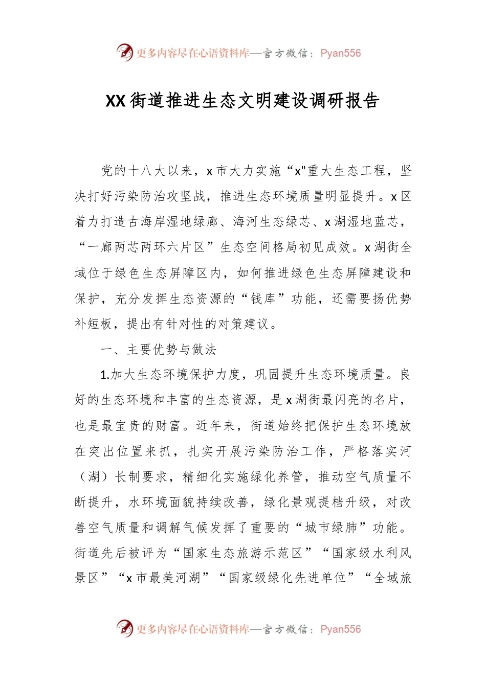 XX街道推进生态文明建设调研报告.docx_第1页