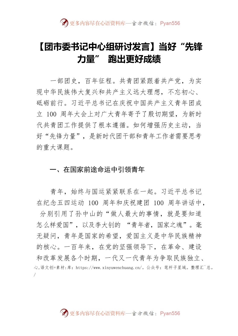 【团市委书记中心组研讨发言】当好“先锋力量” 跑出更好成绩.docx_第1页
