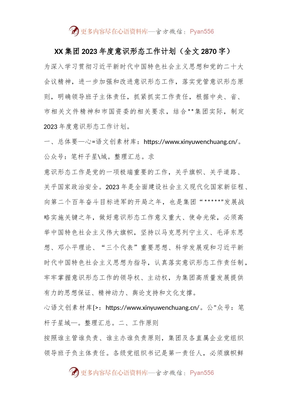 XX集团2023年度意识形态工作计划（全文2870字）.docx_第1页