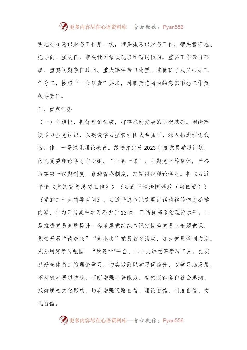 XX集团2023年度意识形态工作计划（全文2870字）.docx_第2页