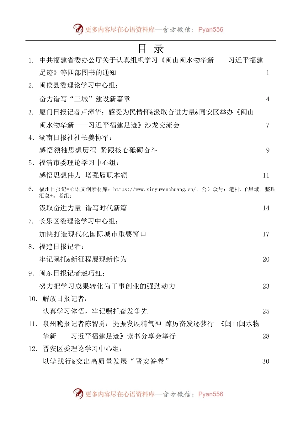 [12篇]闽山闽水物华新——习近平福建足迹[正定足迹、浙江足迹、上海足迹]心得体会汇编[一].docx_第1页