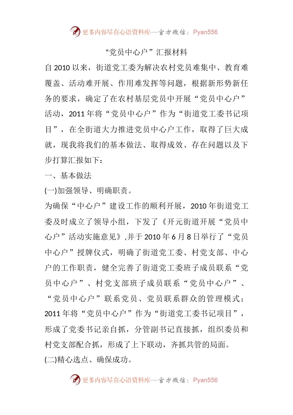 “党员中心户”汇报材料.docx_第1页