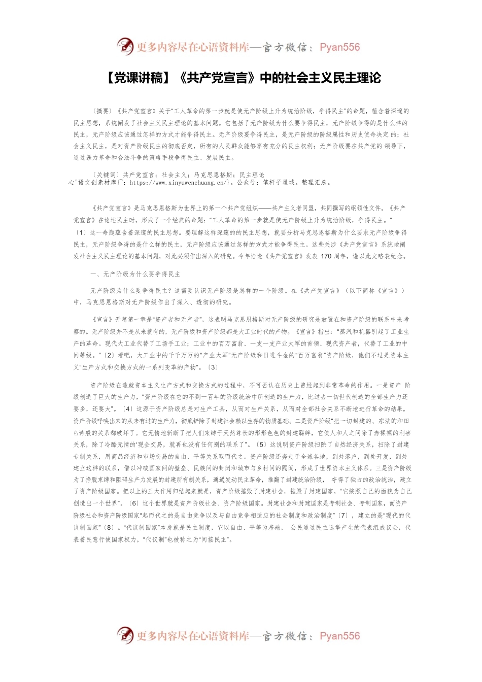 【党课讲稿】《共产党宣言》中的社会主义民主理论.docx_第1页