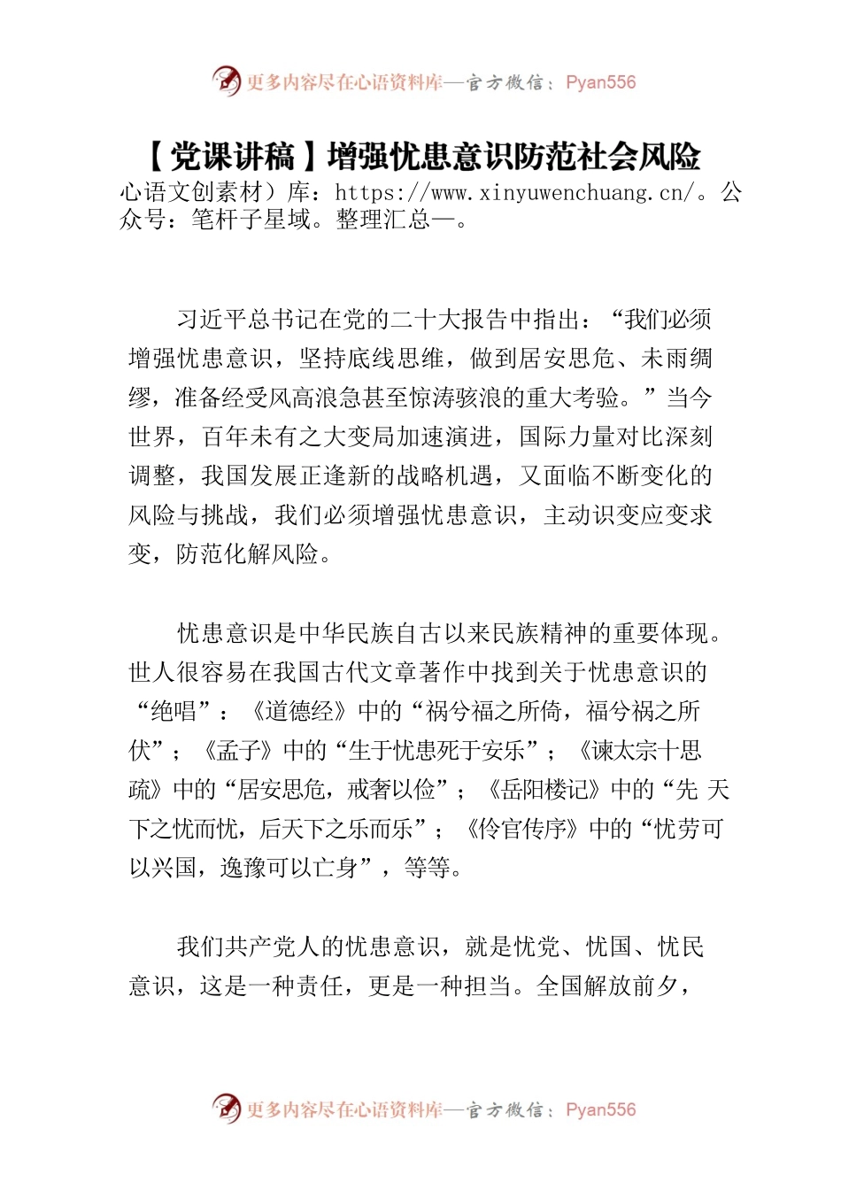 【党课讲稿】增强忧患意识防范社会风险.docx_第1页