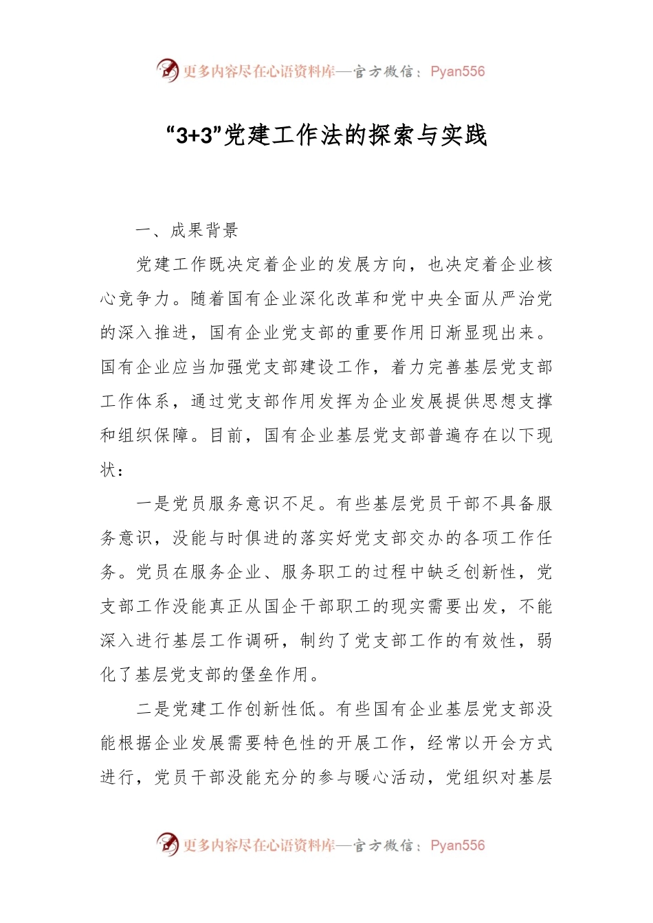 “3+3”党建工作法的探索与实践.docx_第1页