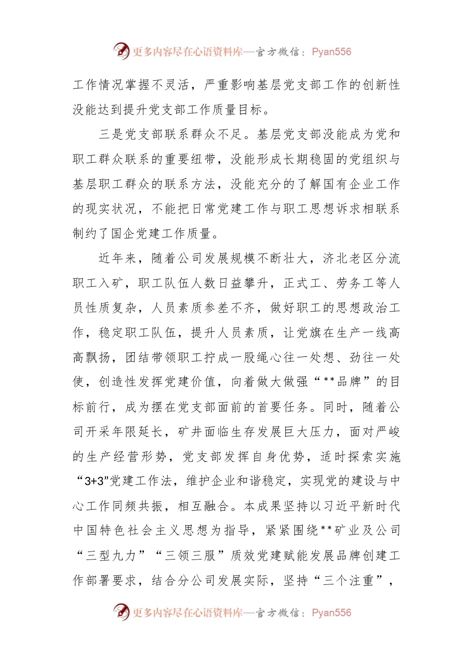 “3+3”党建工作法的探索与实践.docx_第2页
