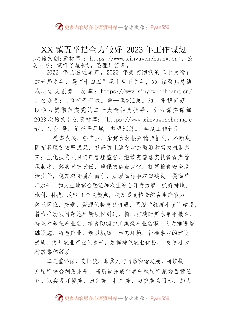 XX镇五举措全力做好2023年工作谋划.docx_第1页