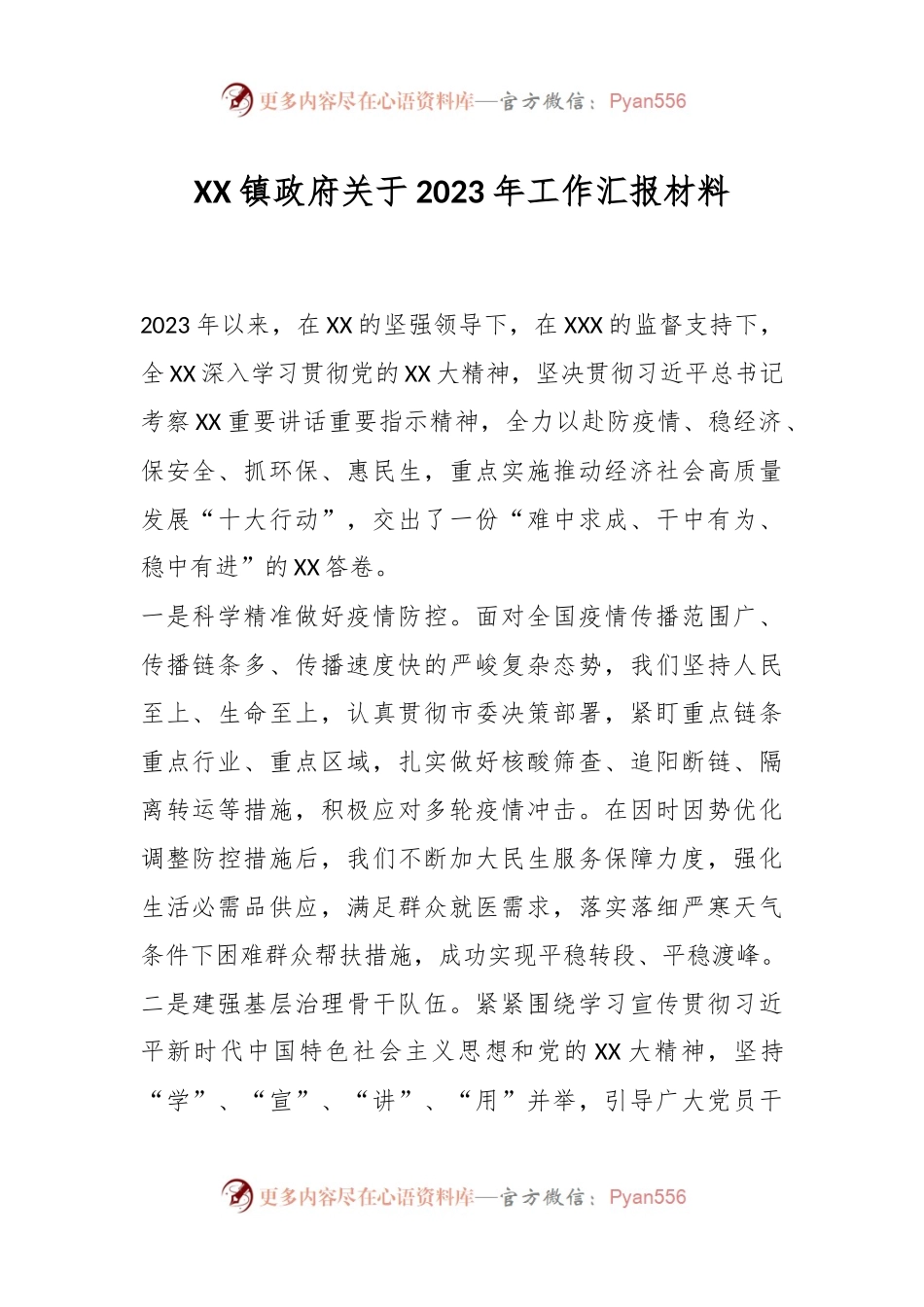 XX镇政府关于2023年工作汇报材料.docx_第1页