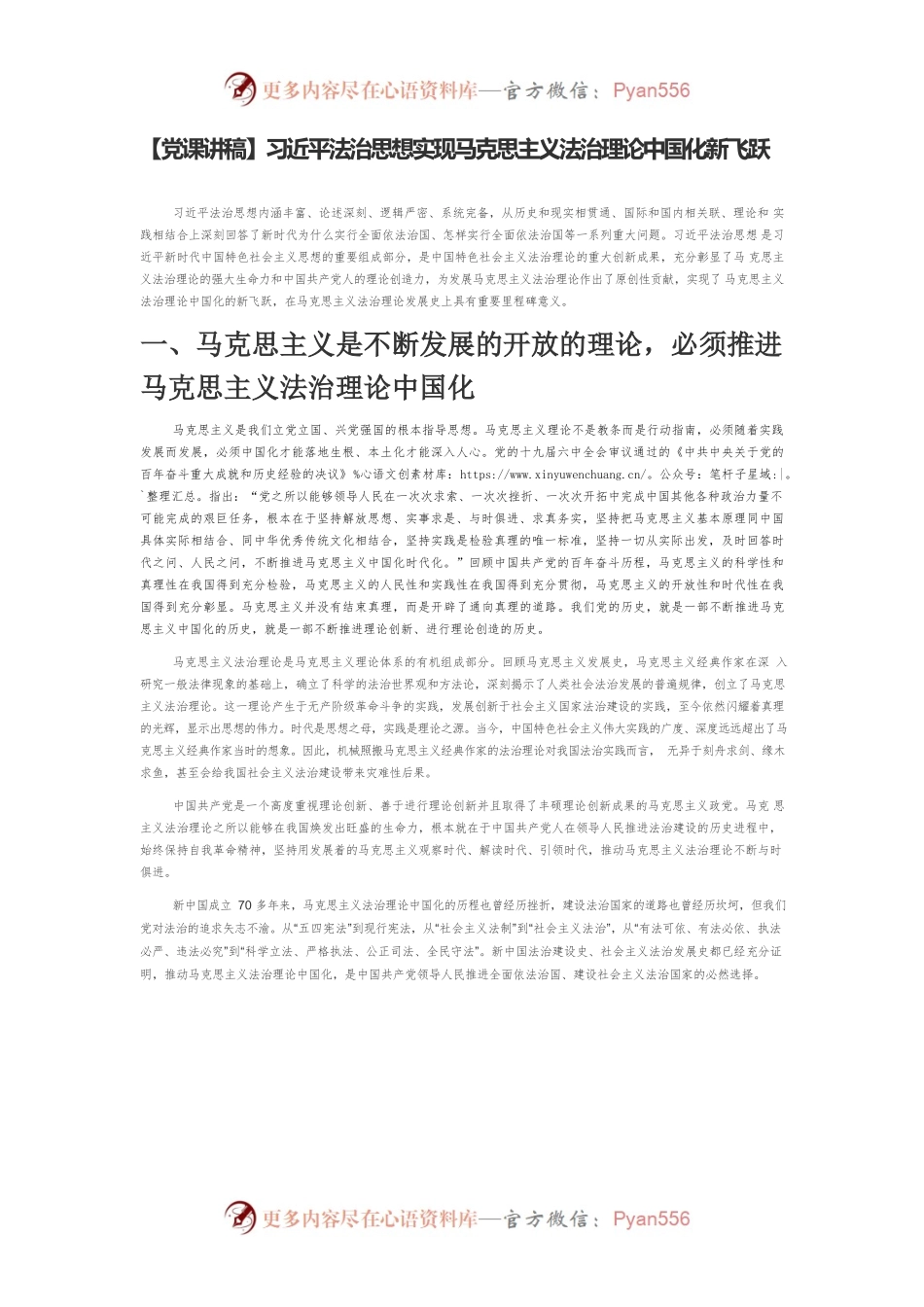 【党课讲稿】习近平法治思想实现马克思主义法治理论中国化新飞跃.docx_第1页