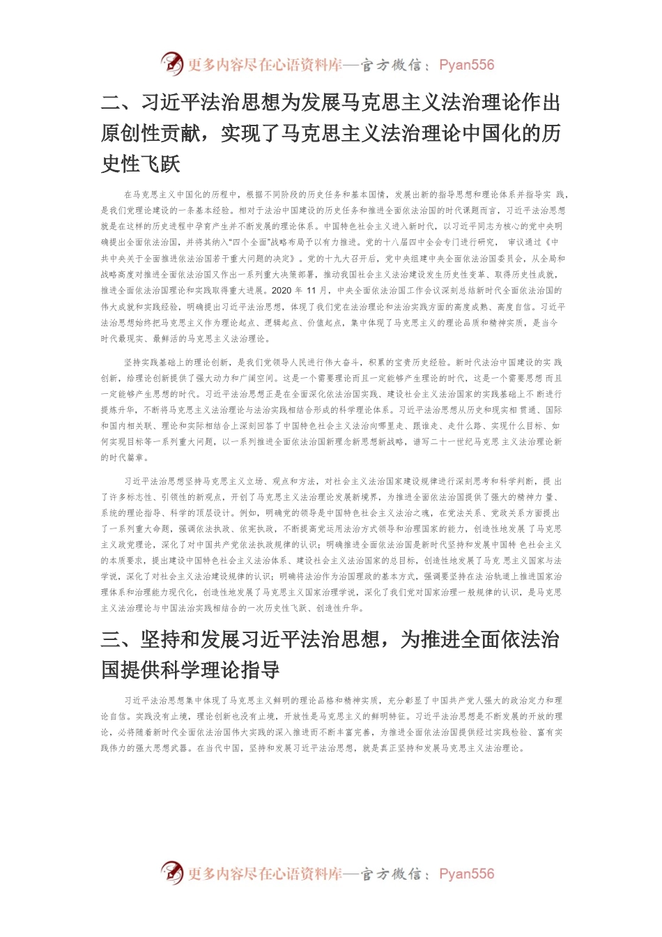 【党课讲稿】习近平法治思想实现马克思主义法治理论中国化新飞跃.docx_第2页
