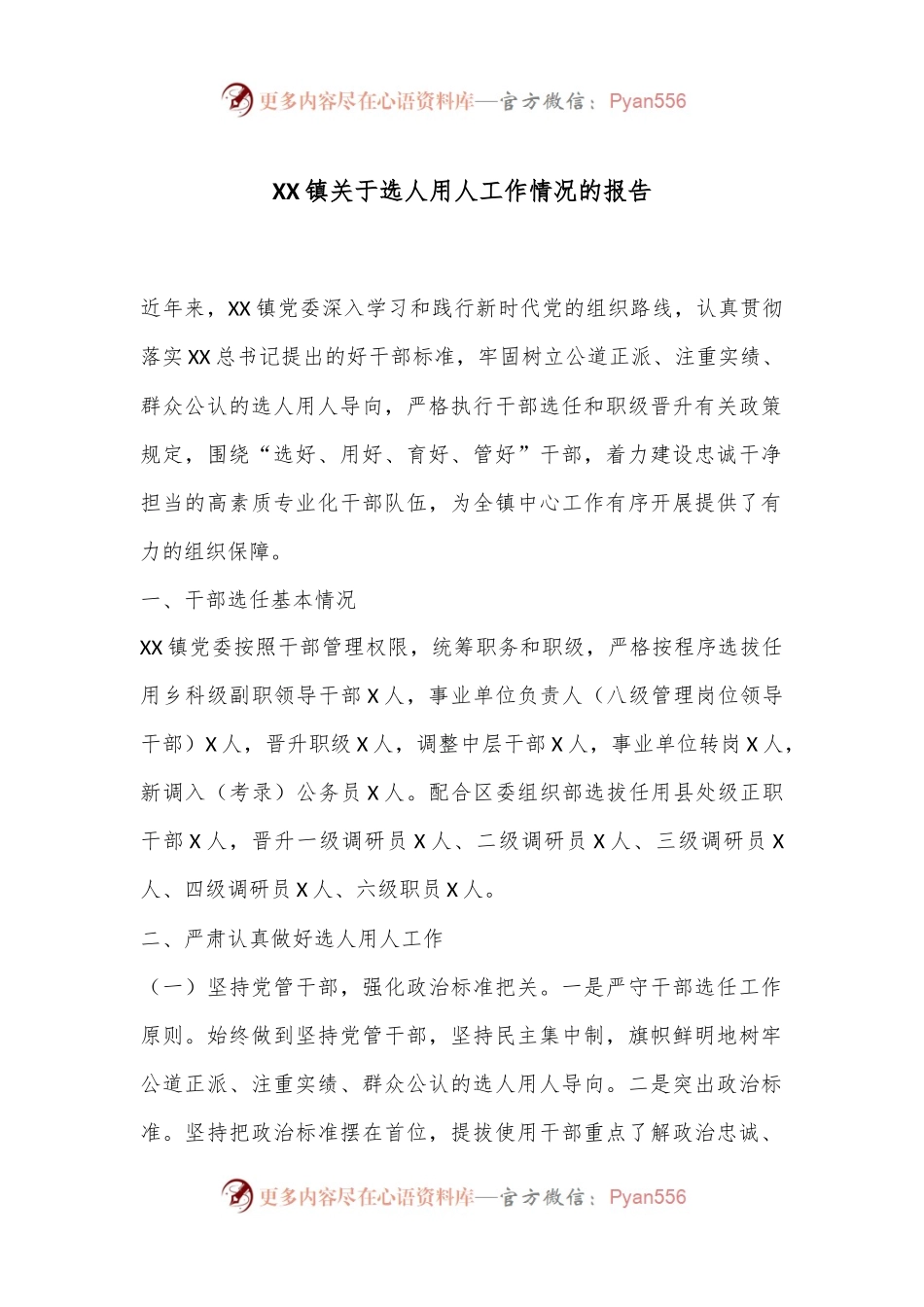 XX镇关于选人用人工作情况的报告.docx_第1页