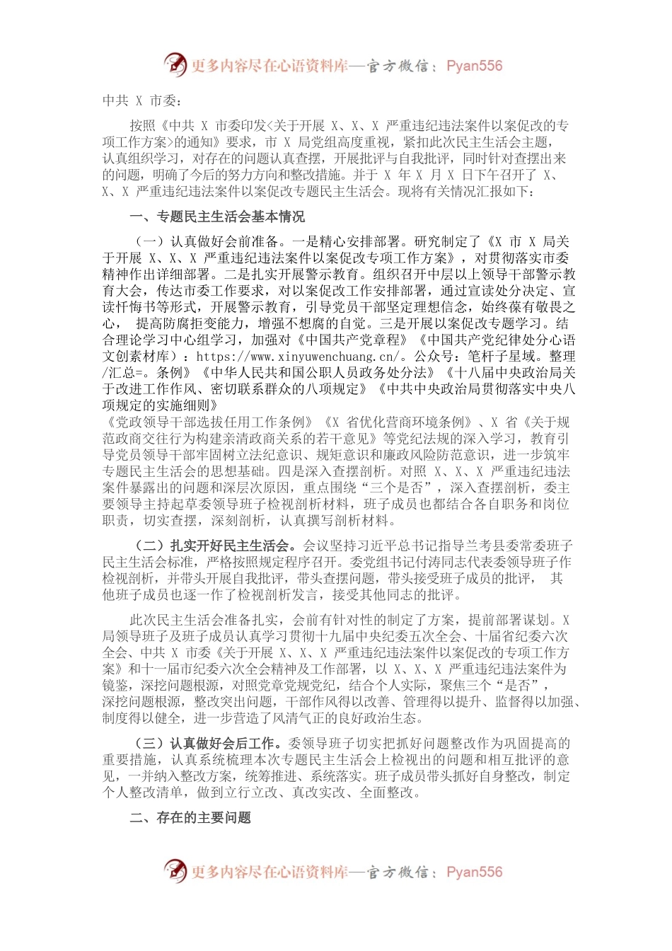X局党组以案促改专题民主生活会召开情况报告​​​​​​​​​​​​​​​.docx_第1页