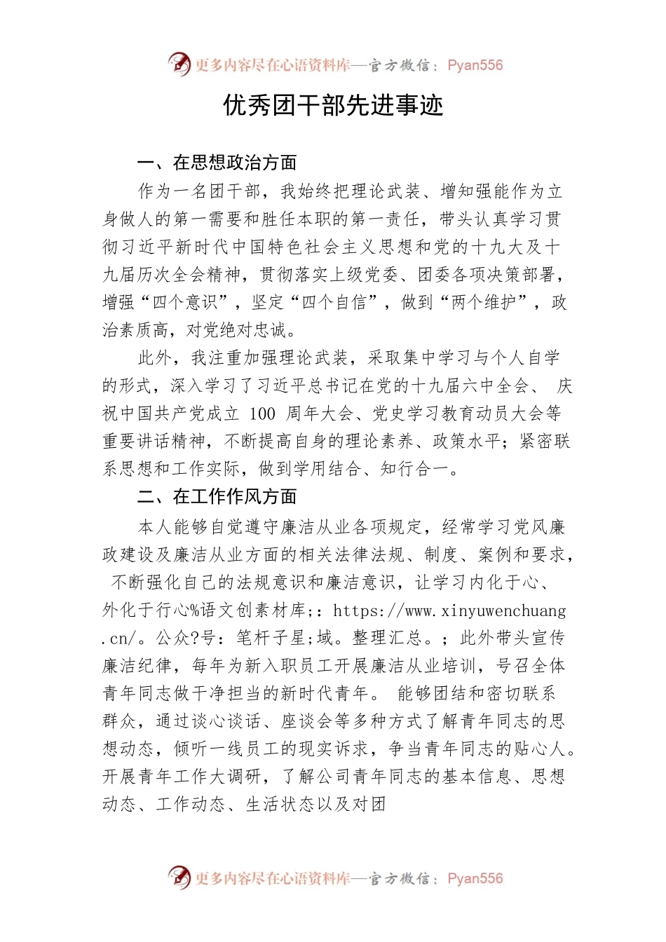 【事迹材料】优秀团干部先进事迹.docx_第1页