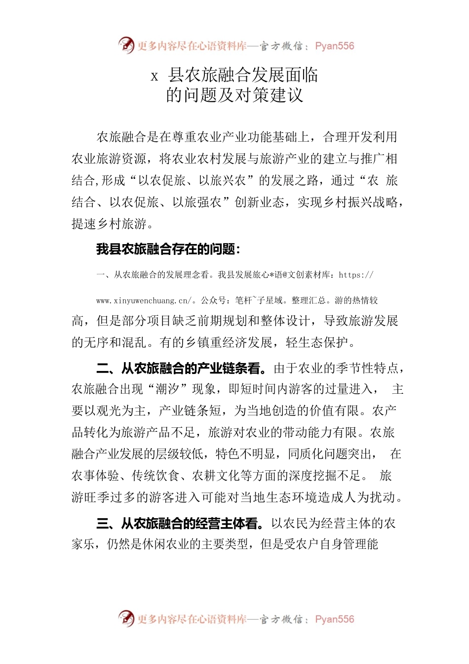 x县农旅融合发展面临的问题及对策建议.docx_第1页